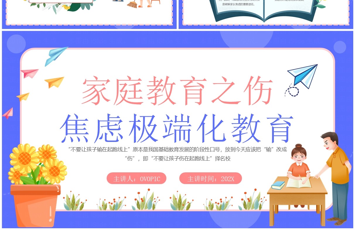 紫色卡通风家庭焦虑极端化教育PPT模板