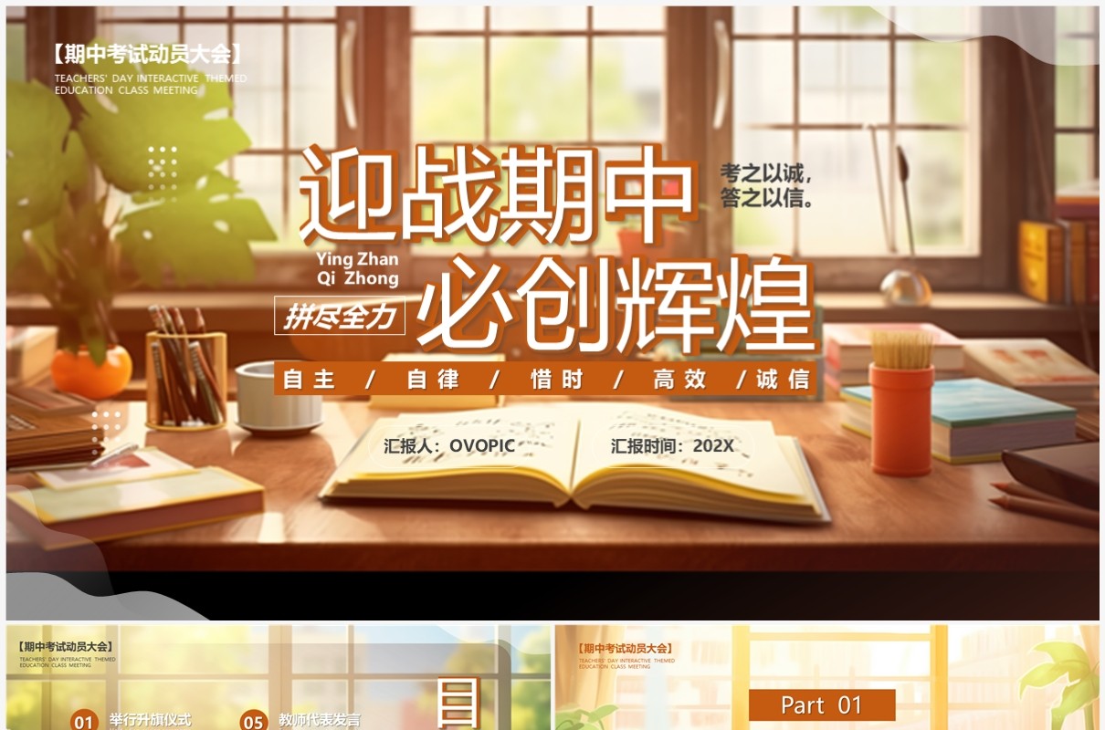 暖色卡通风迎战期中必创辉煌PPT模板