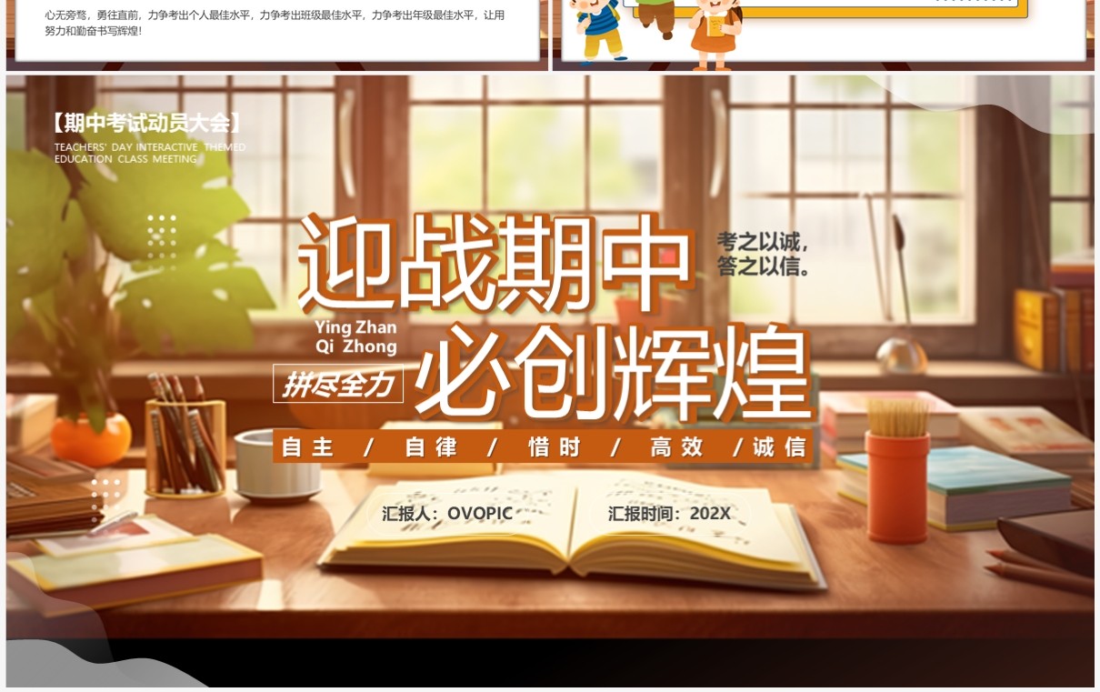 暖色卡通风迎战期中必创辉煌PPT模板