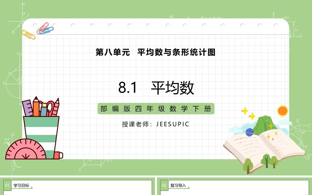 部编版四年级数学下册平均数课件PPT模板