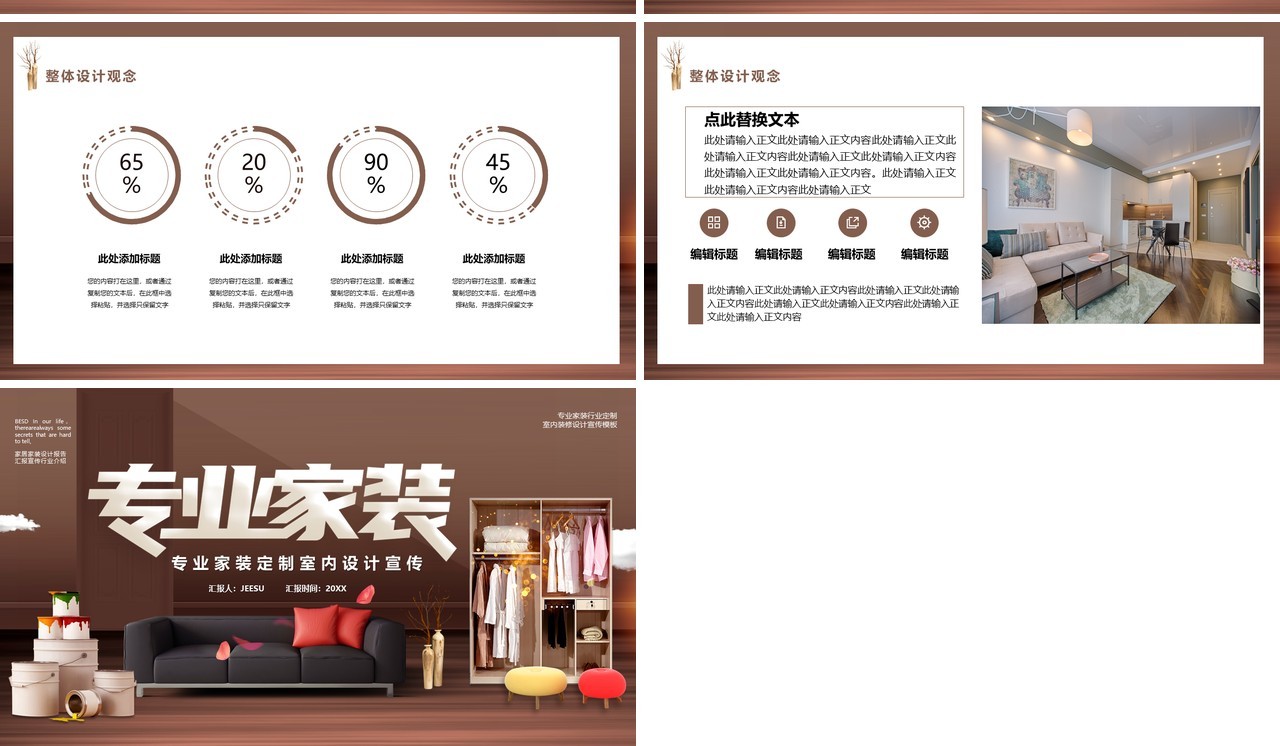 专业家装室内设计通用PPT模板