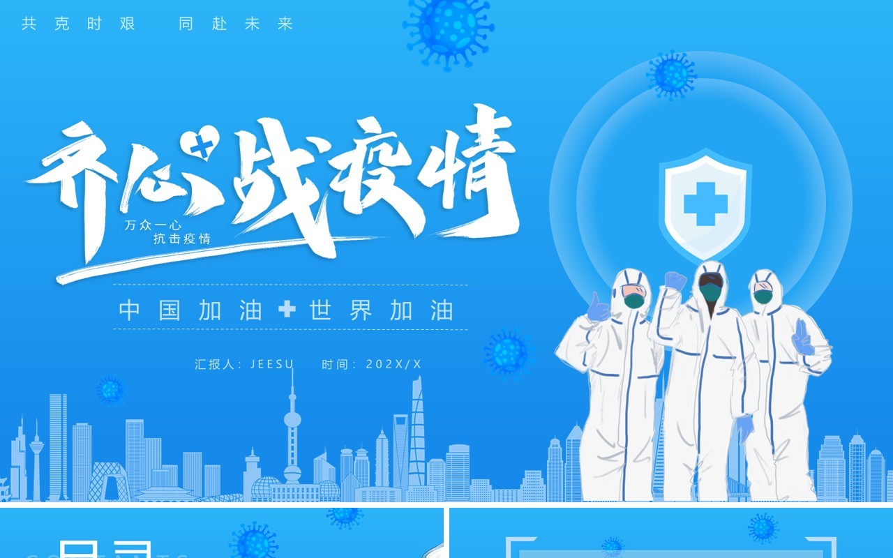 蓝色简约卡通齐心战疫情中国加油PPT模板