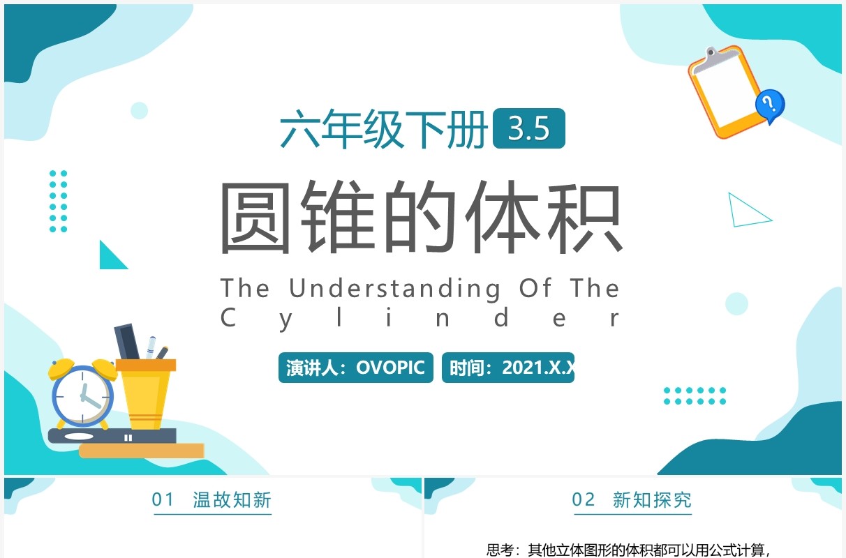 部编版六年级数学下册圆锥的体积课件PPT模板