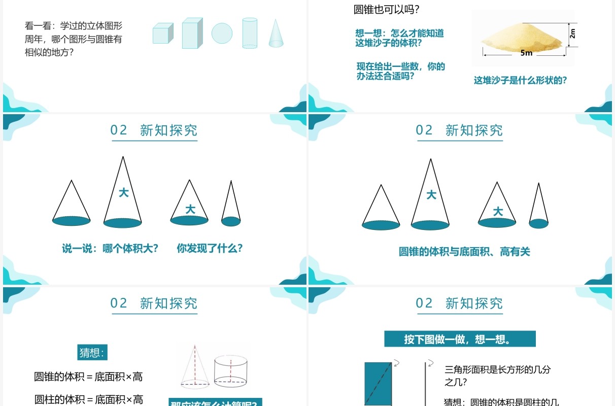 部编版六年级数学下册圆锥的体积课件PPT模板