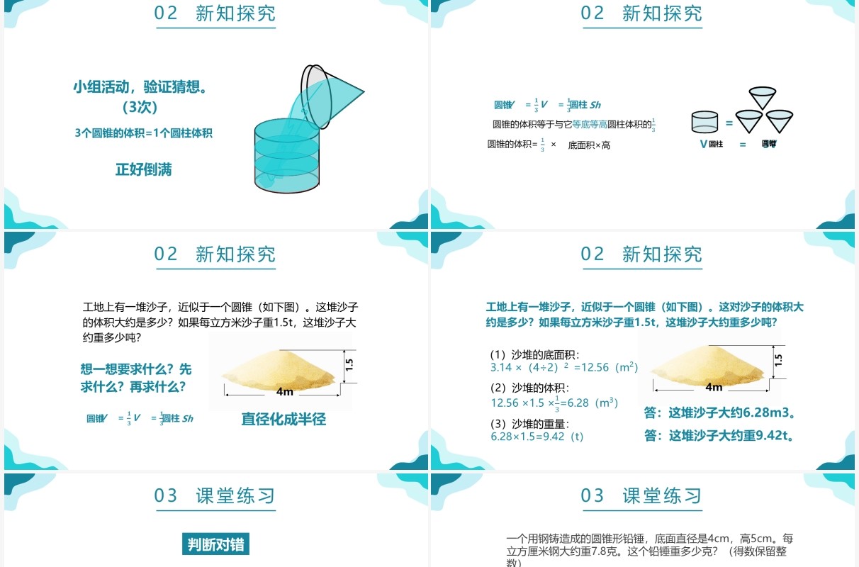 部编版六年级数学下册圆锥的体积课件PPT模板