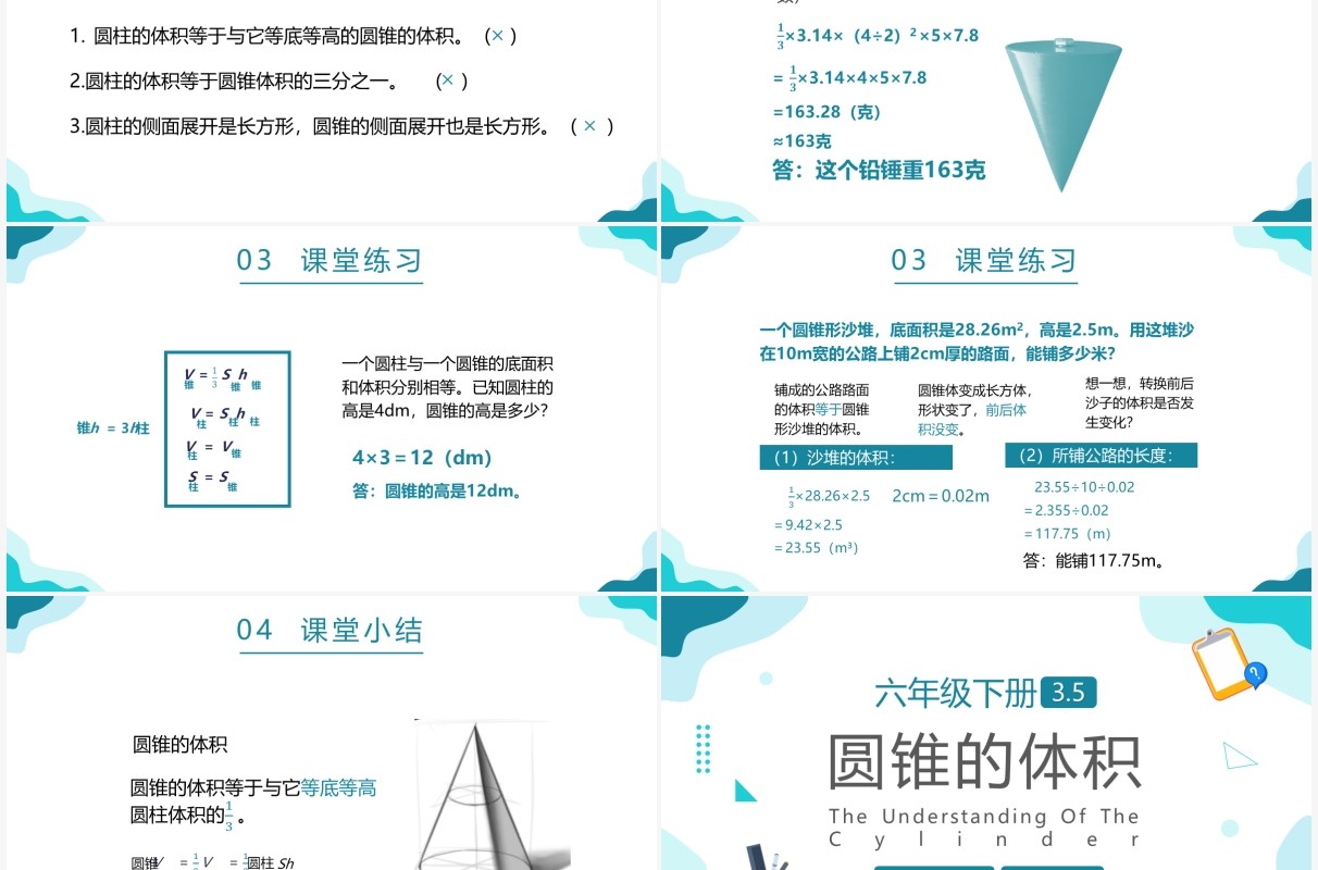 部编版六年级数学下册圆锥的体积课件PPT模板