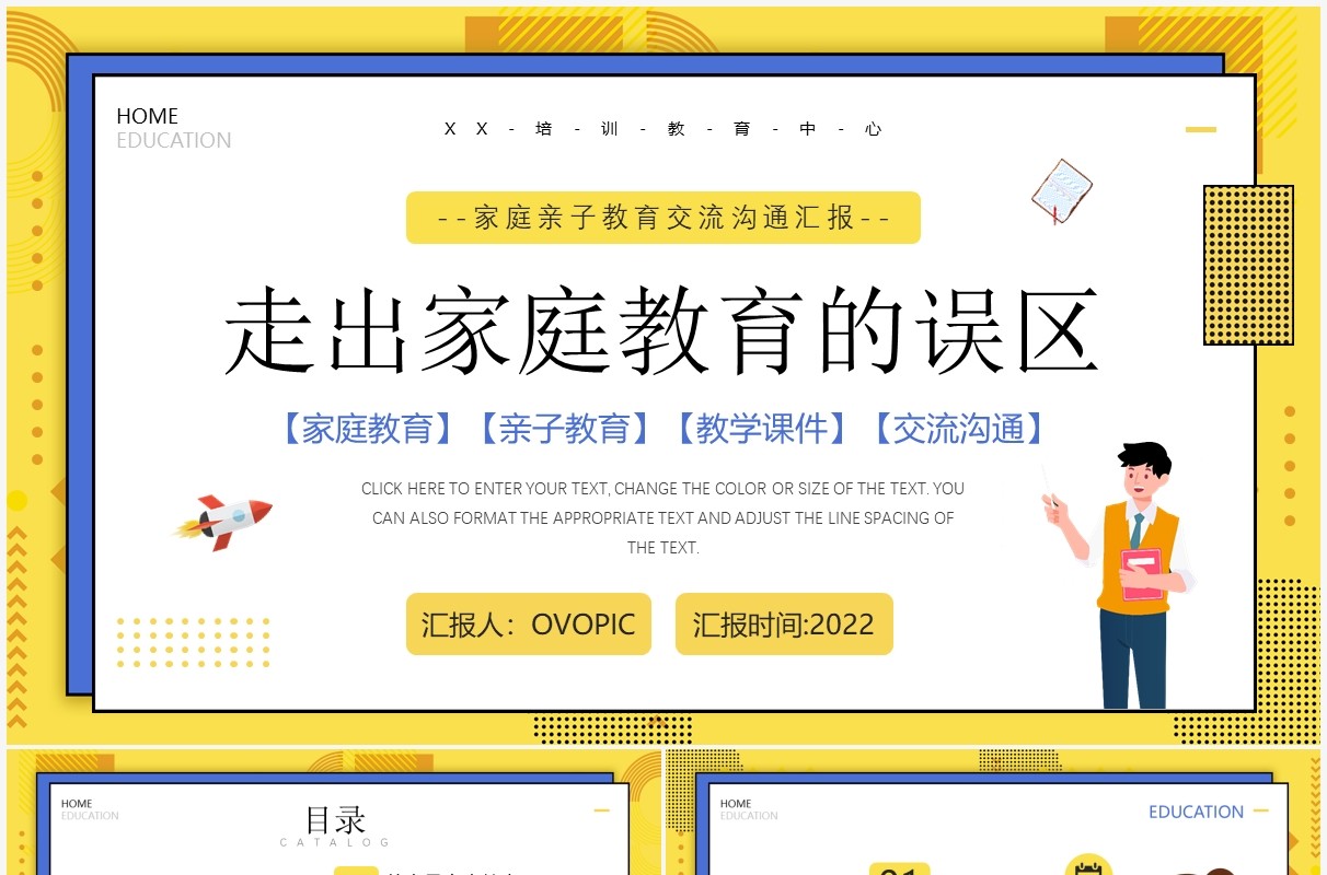 黄色卡通风走出家庭教育误区PPT模板