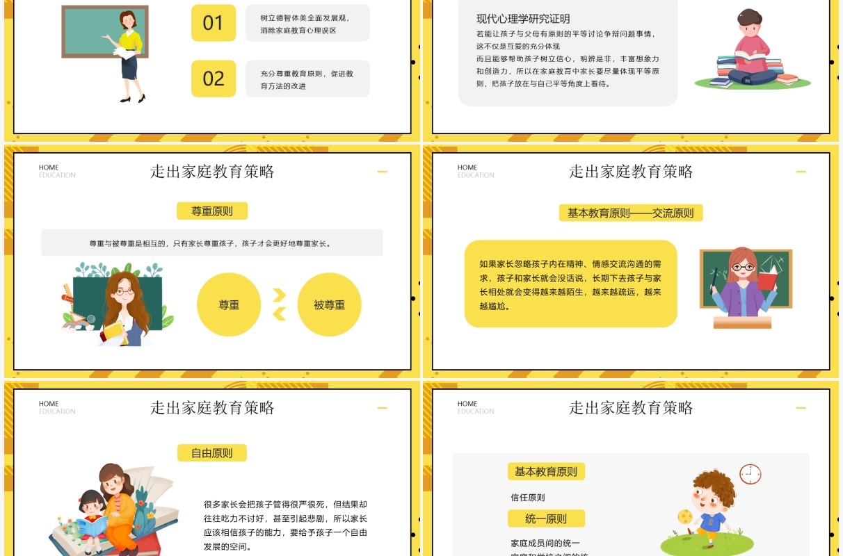 黄色卡通风走出家庭教育误区PPT模板