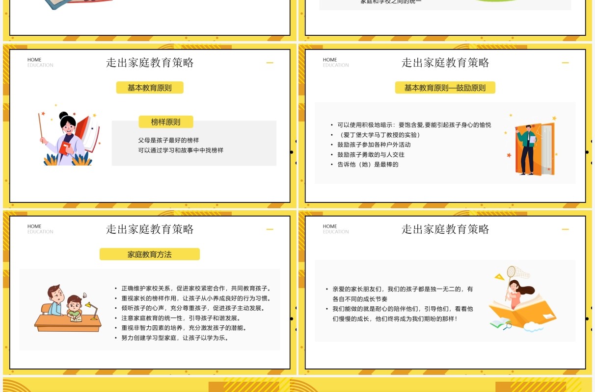 黄色卡通风走出家庭教育误区PPT模板