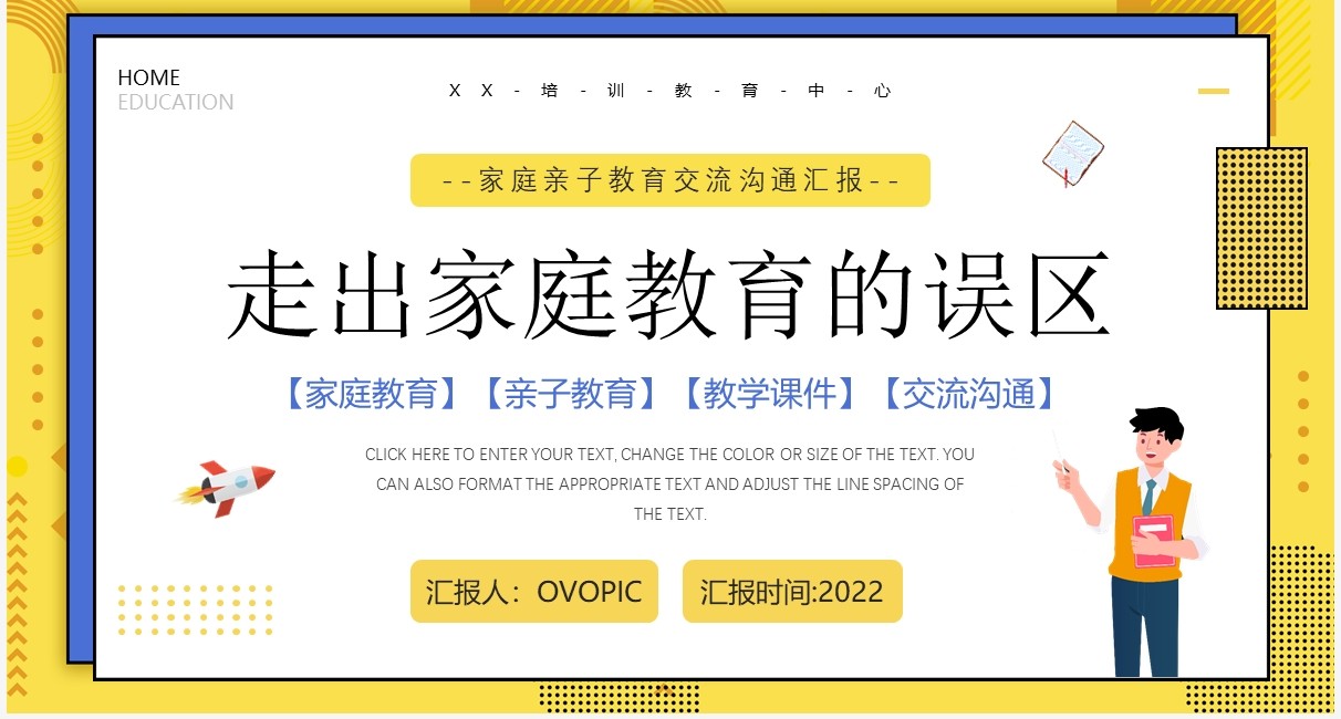 黄色卡通风走出家庭教育误区PPT模板