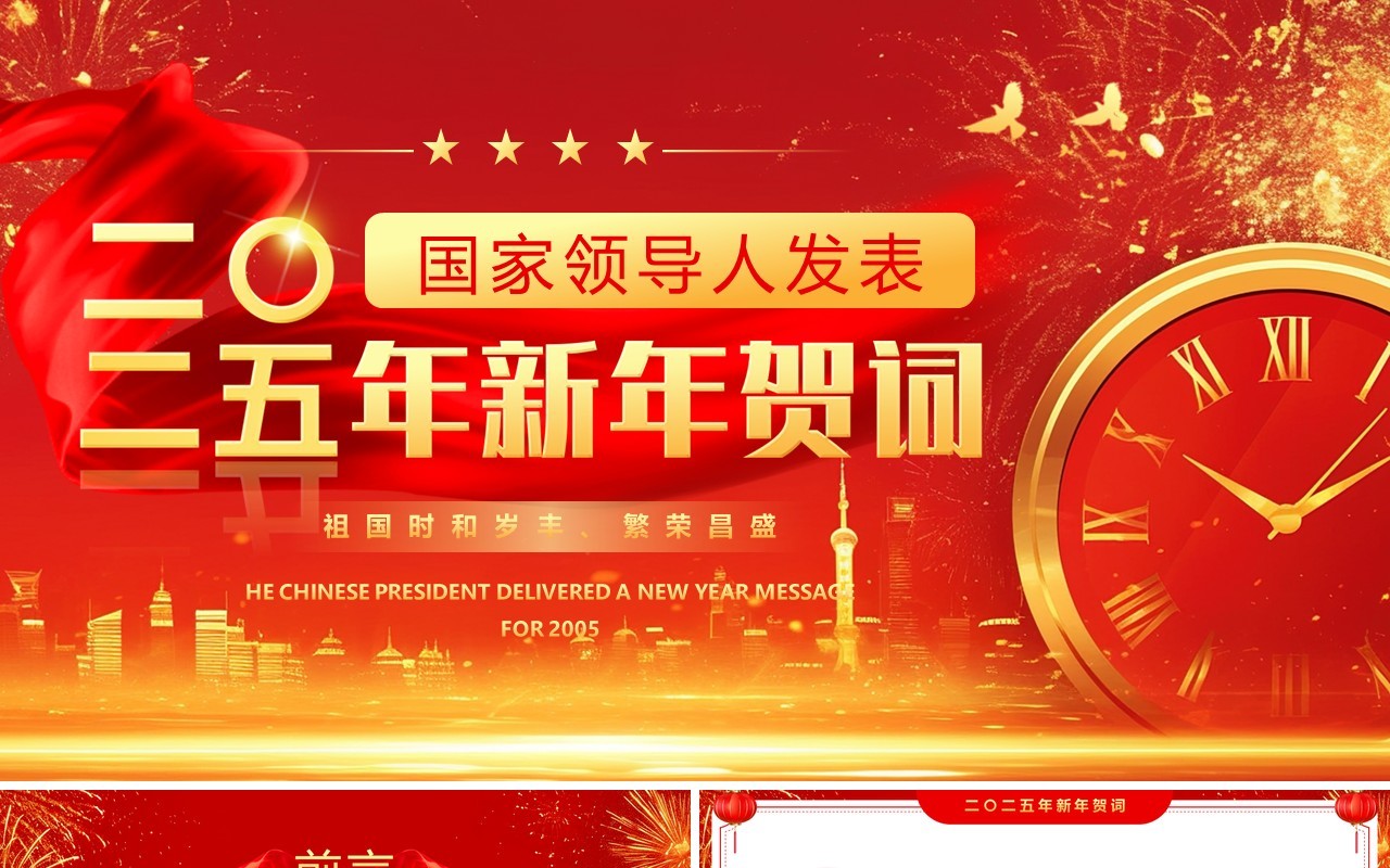 红金简约风二〇二五年新年贺词PPT模板