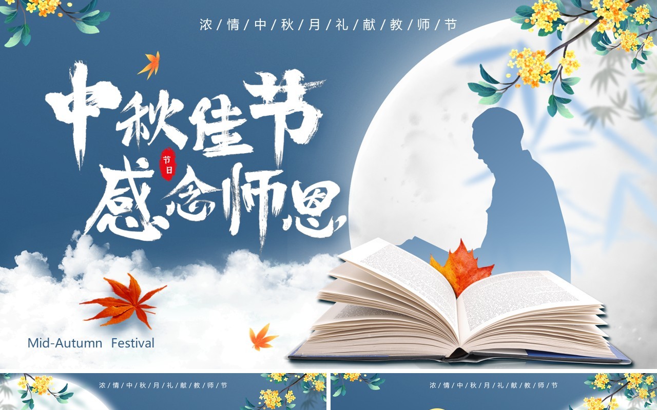 蓝色中国风中秋佳节感念师恩活动策划PPT模板