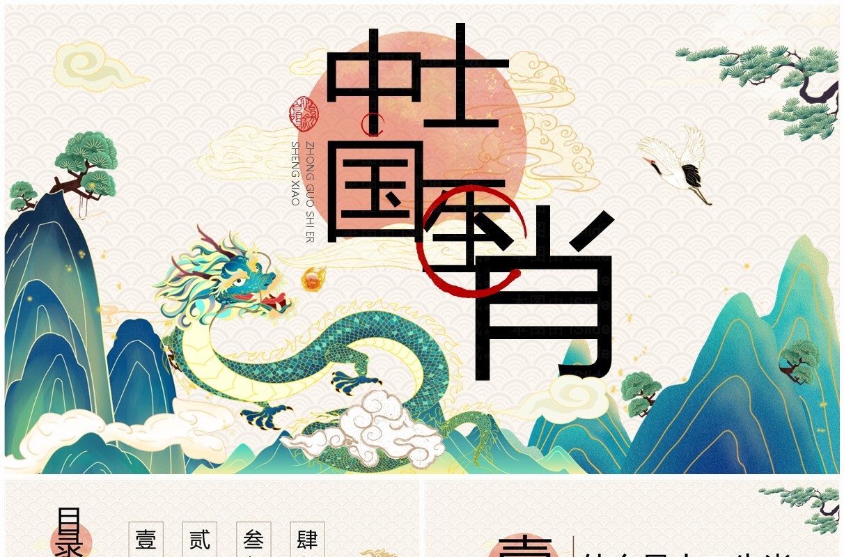 绿色中国风中国十二生肖故事PPT模板