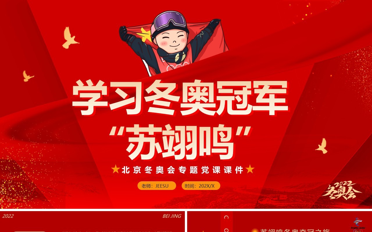 红色党政风学习奥运冠军苏翊鸣PPT模板
