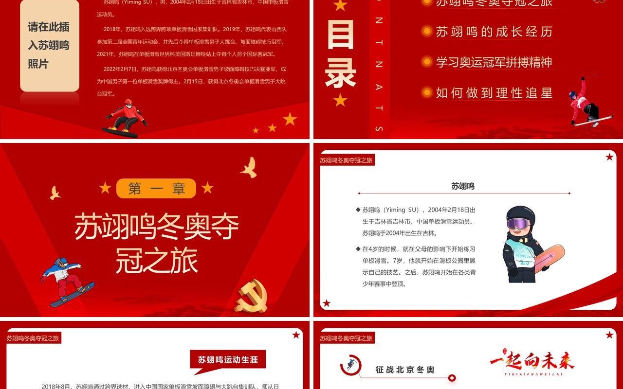 红色党政风学习奥运冠军苏翊鸣PPT模板