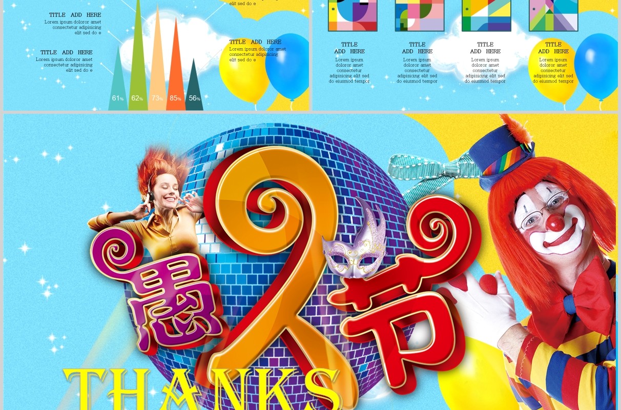 蓝色愚人节小丑卡通通用PPT模板