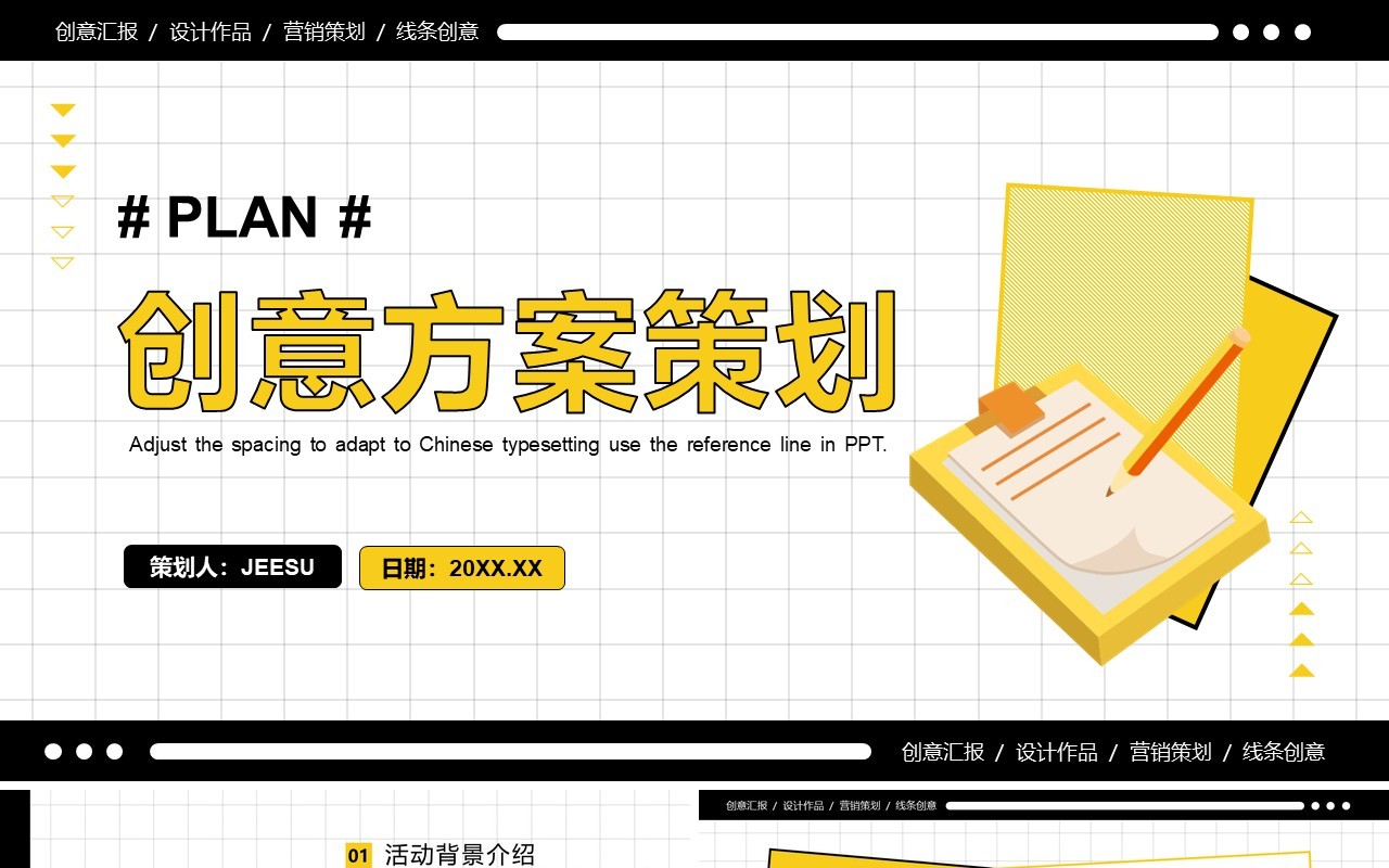 黄色创意风方案活动策划书PPT通用模板