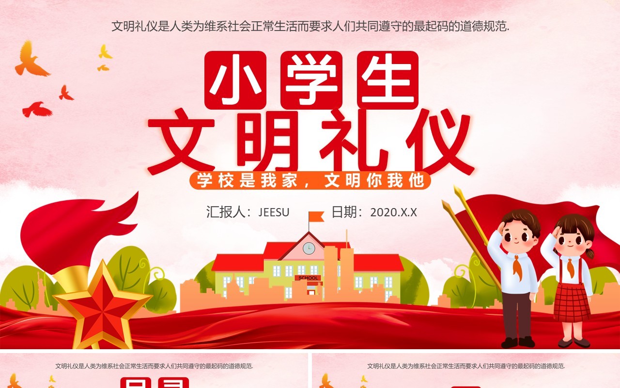 卡通党政风小学生文明礼仪培训通用PPT模板