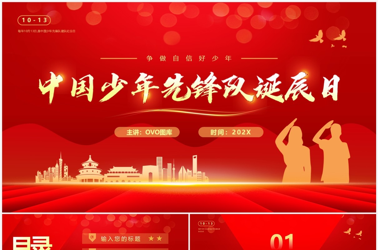 红色简约风中国少年先锋队诞辰日PPT模板