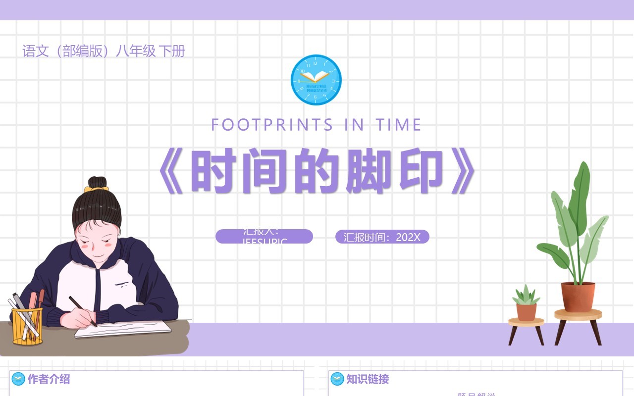 部编版八年级语文下册时间的脚印课件PPT模板