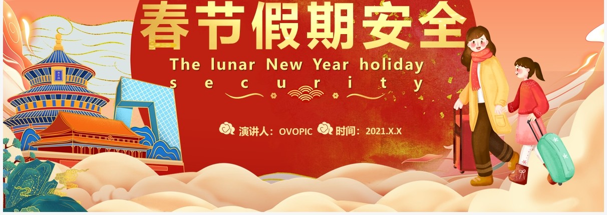 红色中国风春节假期安全教育PPT模板