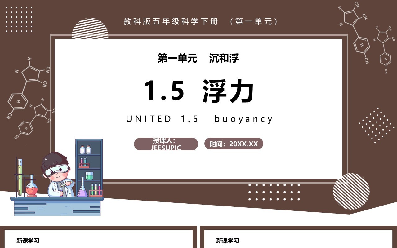 教科版五年级科学下册浮力课件PPT模板