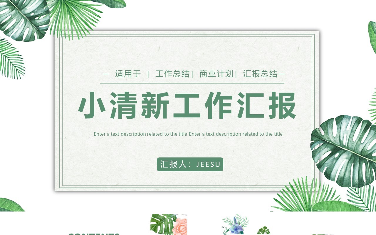 绿色小清新工作总结汇报通用PPT模板