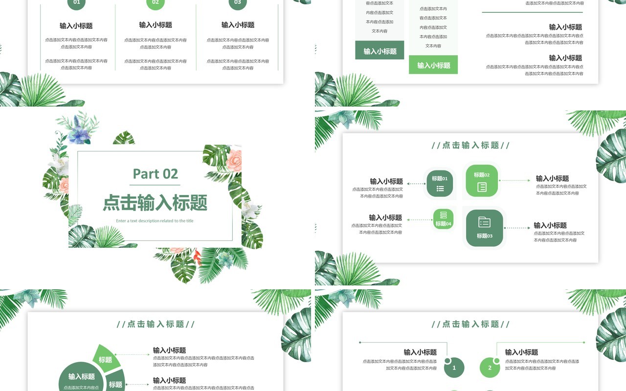 绿色小清新工作总结汇报通用PPT模板