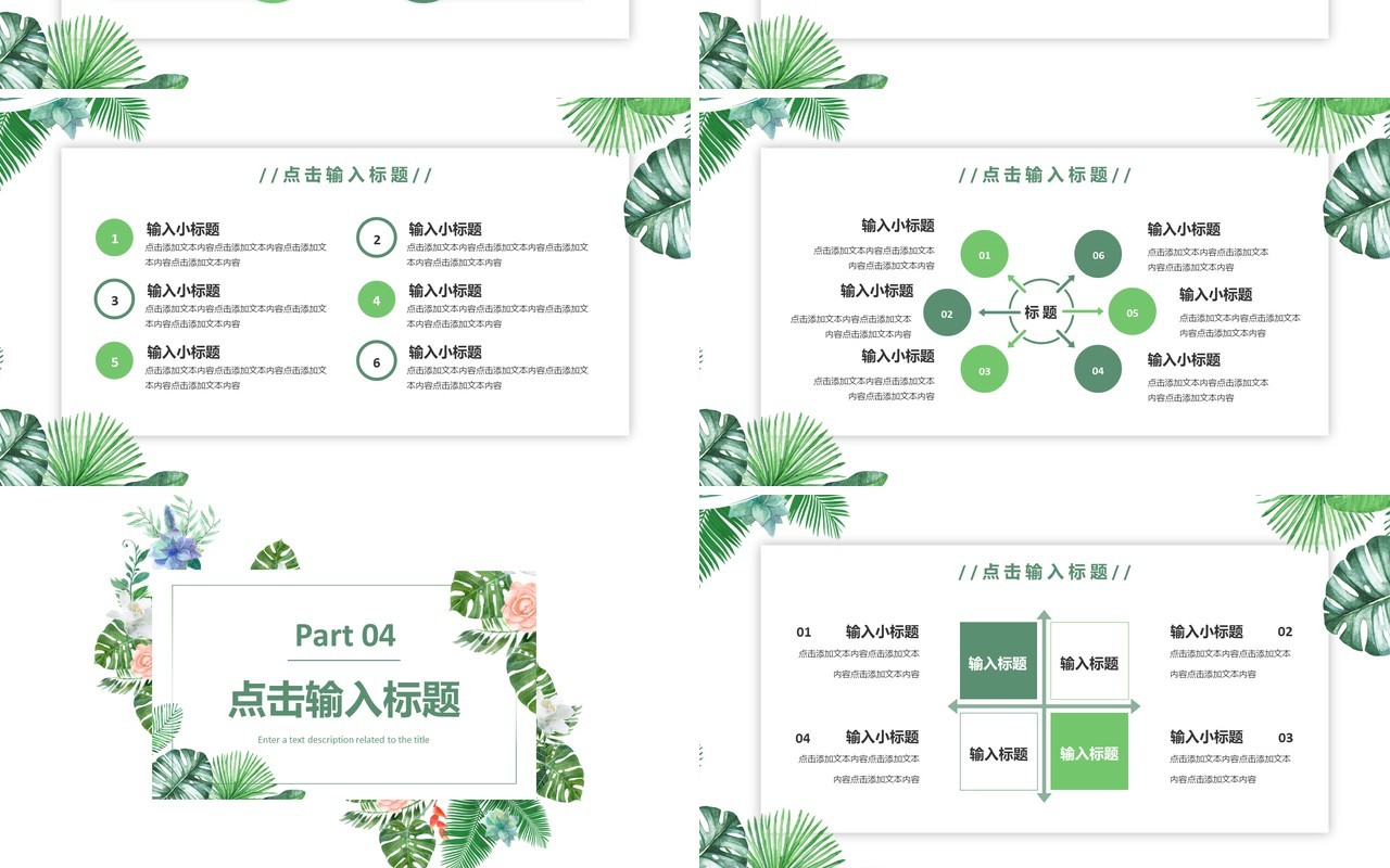 绿色小清新工作总结汇报通用PPT模板