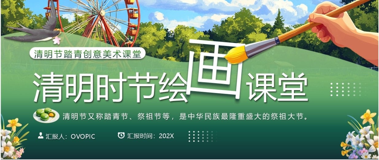 绿色卡通风清明时节绘画课堂PPT模板