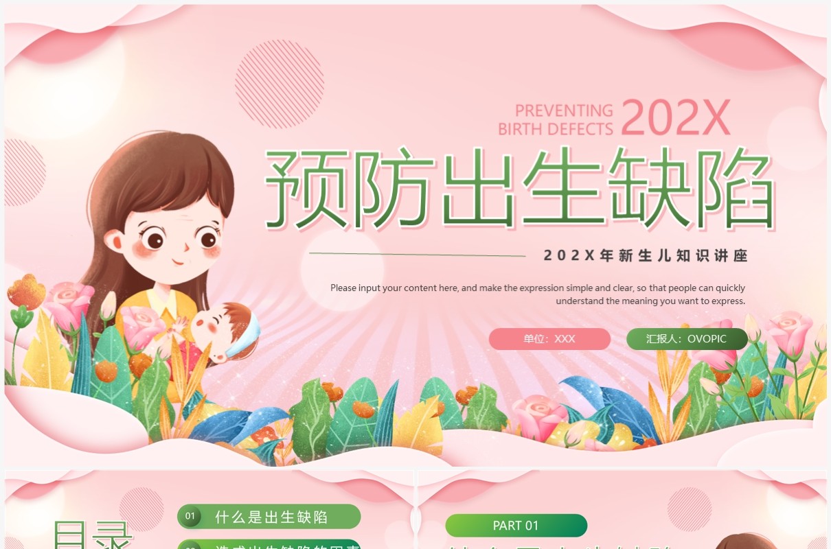 粉色清新医院预防儿童出生缺陷育儿知识科普讲座PPT模板