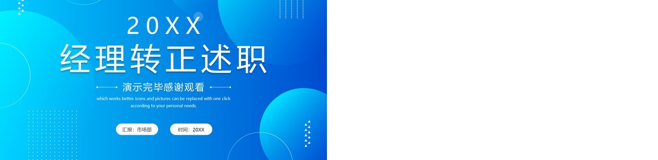蓝色简约商务风经理转正述职PPT模板