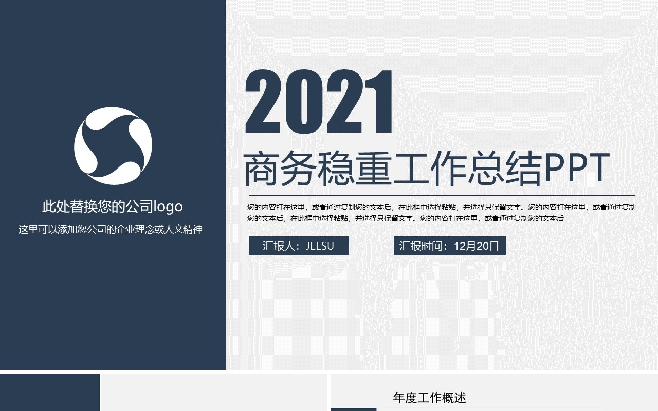 2021年简洁商务稳重系工作总结计划PPT模板