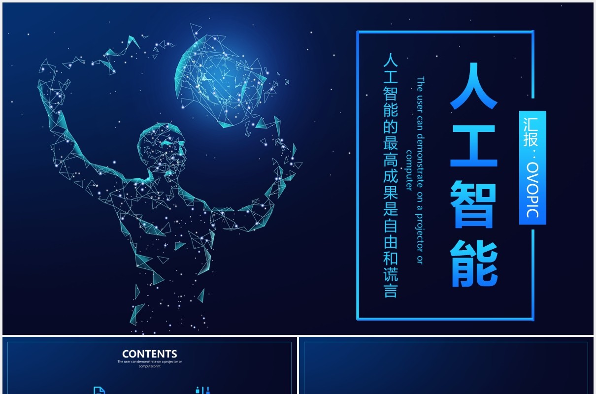 深蓝色科技互联网人工智能PPT模板
