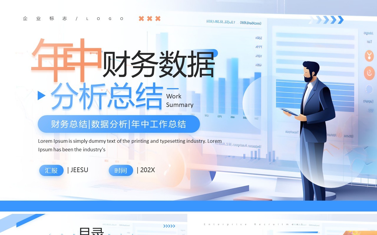 蓝色简约风年中财务数据分析报告PPT模板