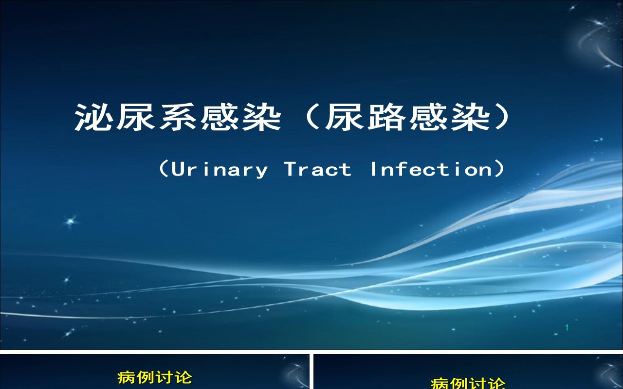简约泌尿系尿路感染护理查房PPT模板