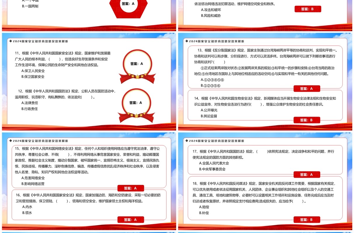 红色党政风知识竞答题及答案解析PPT模板