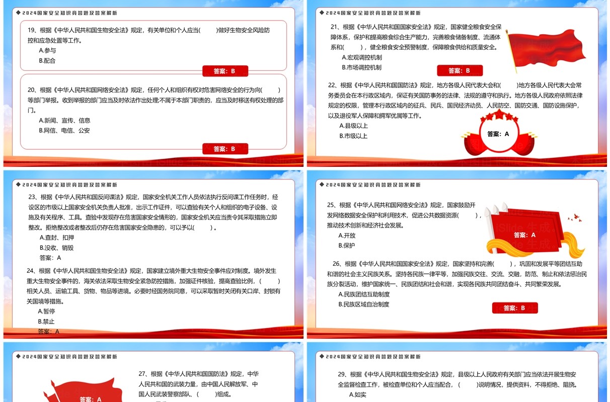 红色党政风知识竞答题及答案解析PPT模板