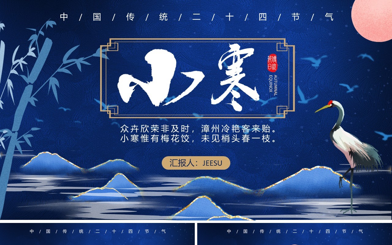 蓝色卡通风中国传统二十四节气小寒节气介绍通用PPT模板