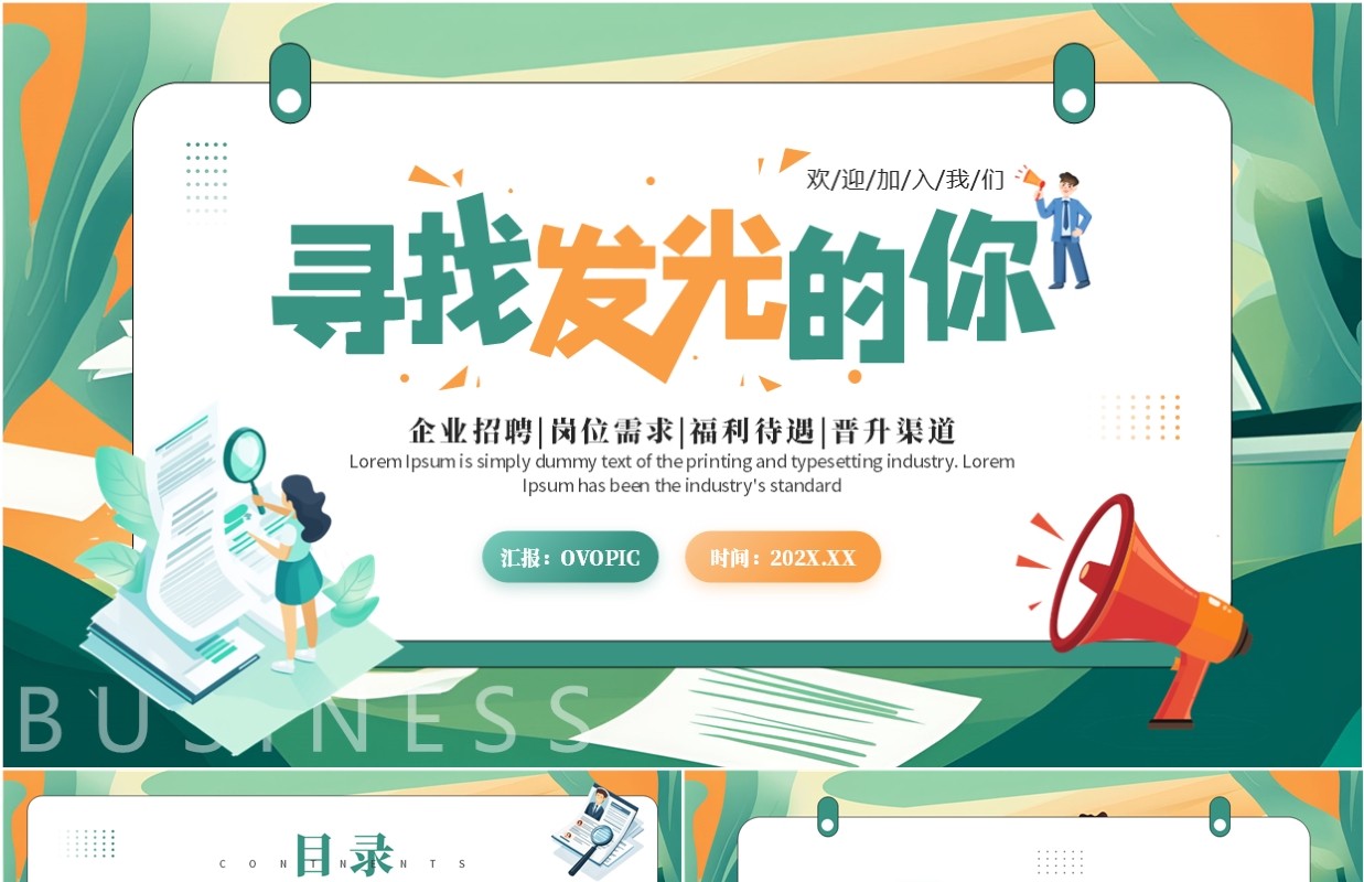 绿色插画风寻找发光的你PPT通用模板