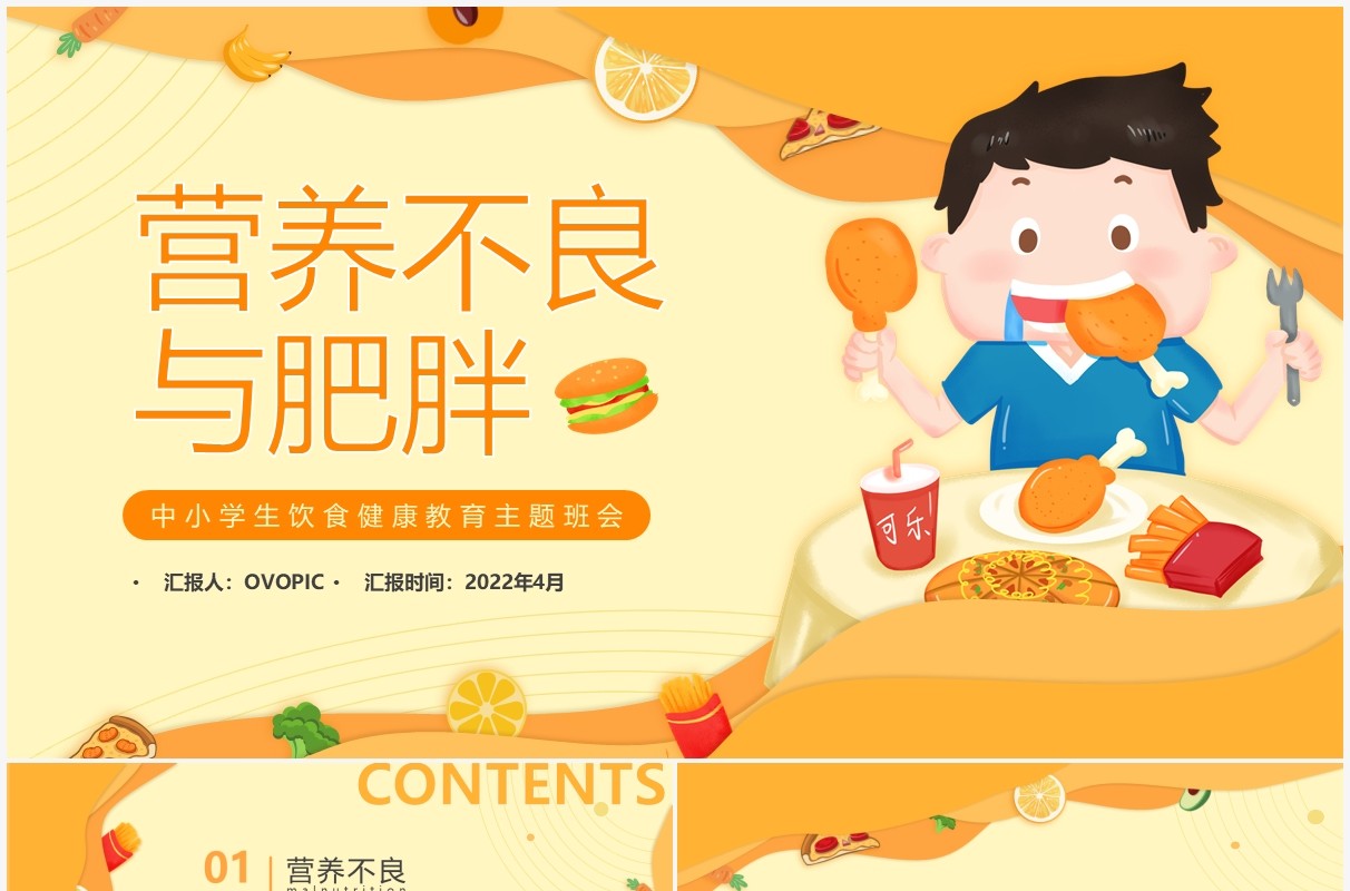 橙色卡通营养不良与肥胖知识介绍PPT模板
