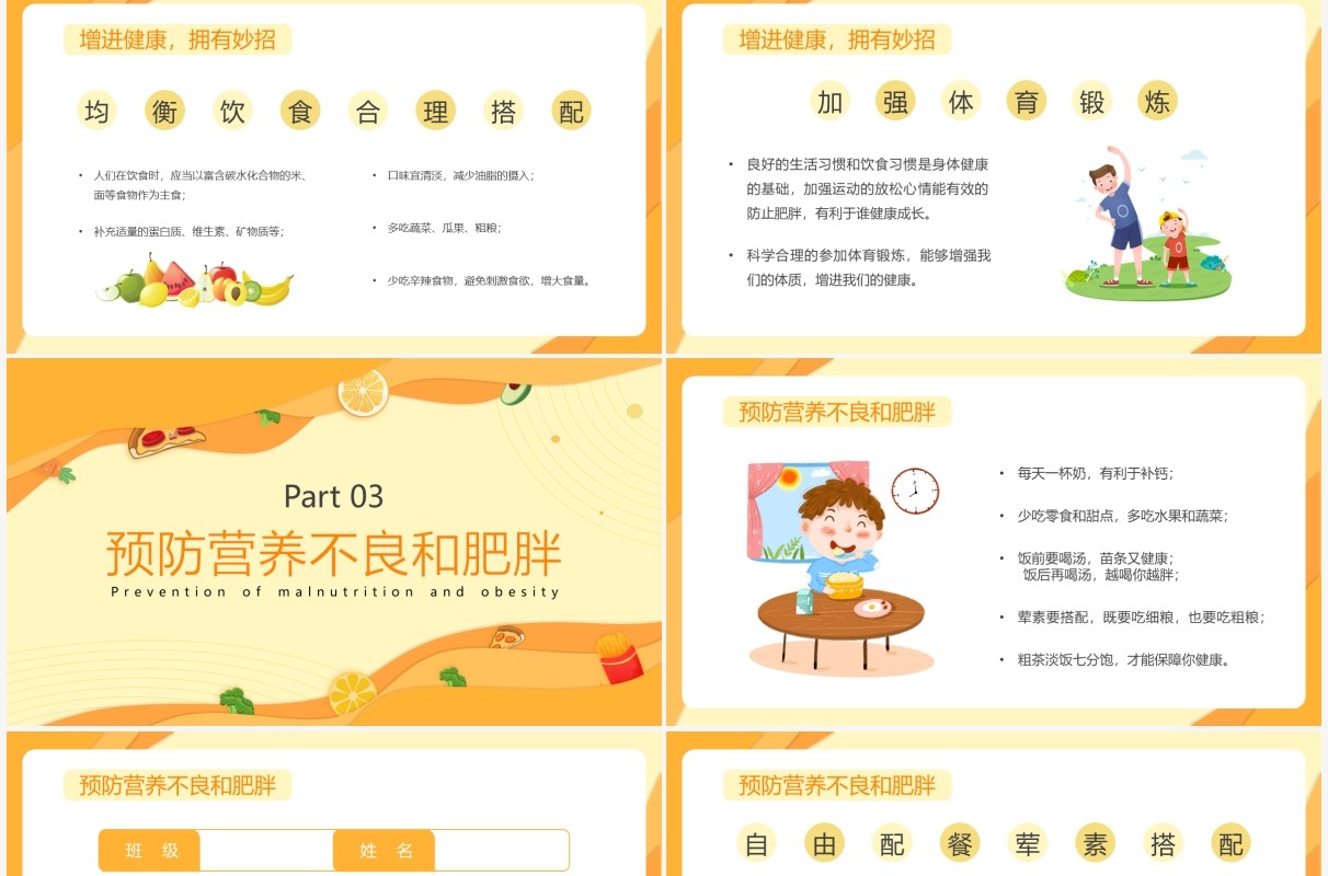 橙色卡通营养不良与肥胖知识介绍PPT模板