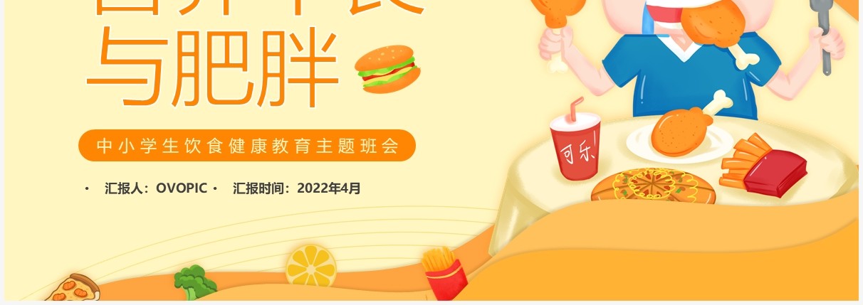 橙色卡通营养不良与肥胖知识介绍PPT模板