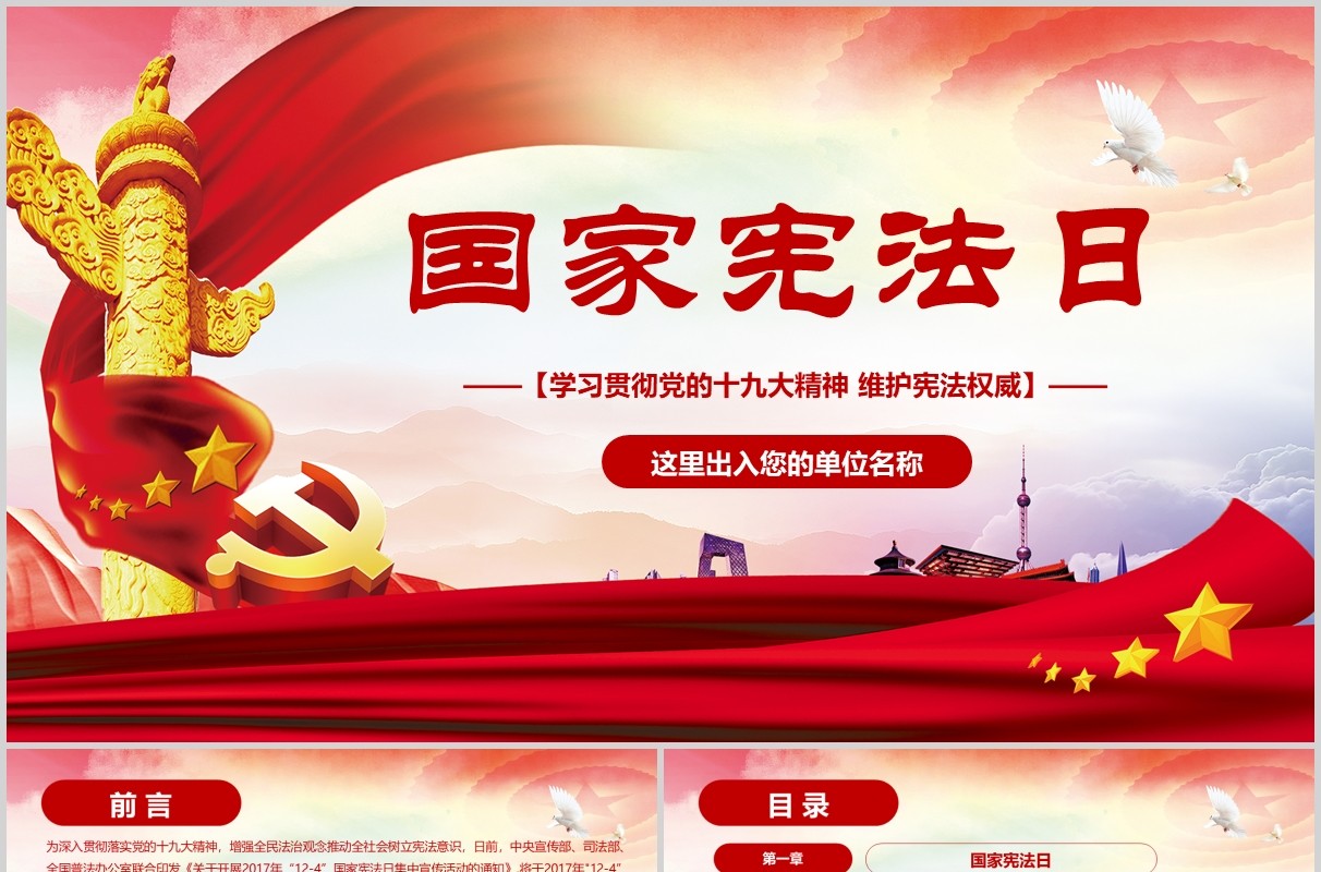 学习贯彻党的十九精神维护宪法权威PPT模板
