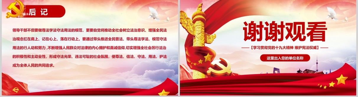 学习贯彻党的十九精神维护宪法权威PPT模板