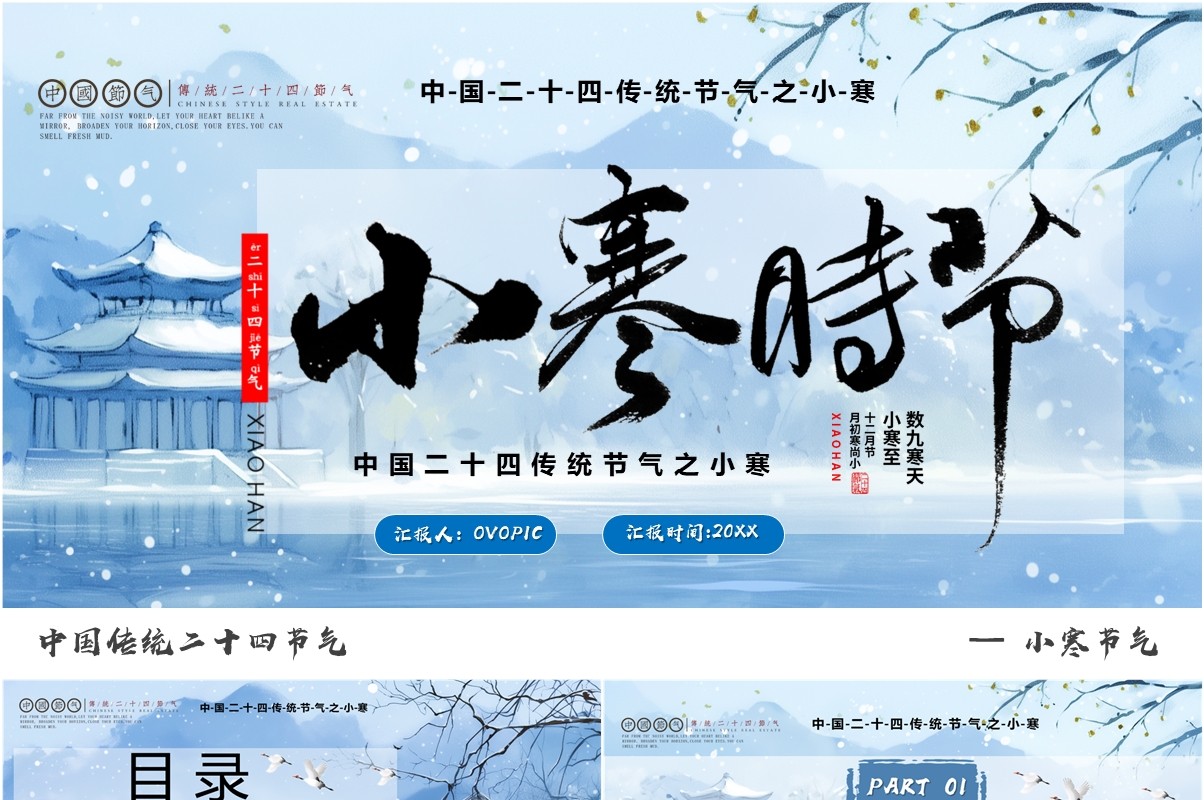 蓝色插画风传统二十四节气之小寒PPT模板