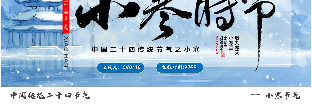 蓝色插画风传统二十四节气之小寒PPT模板