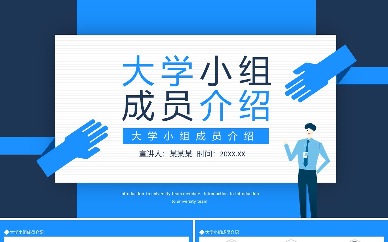 大学小组成员介绍动态PPT模板