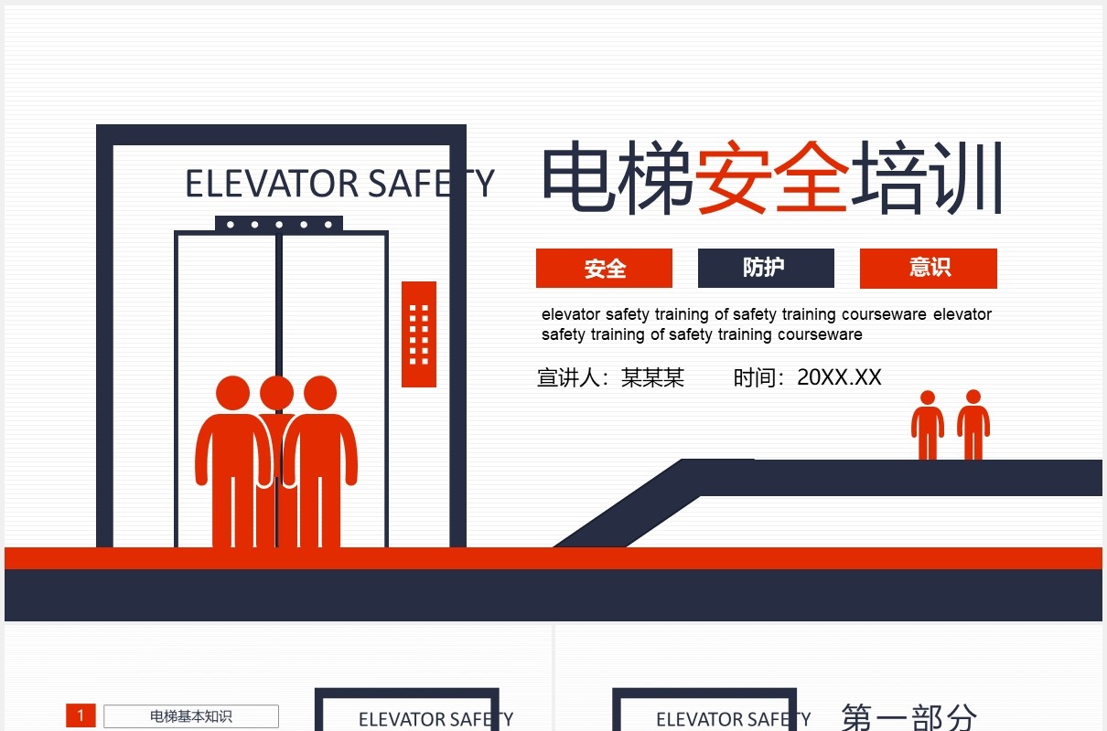 电梯安全防护知识培训动态课件PPT模板