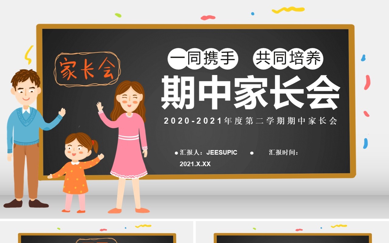 卡通风年度第二学期期中家长会一同携手共同培养校园教育通用PPT模板